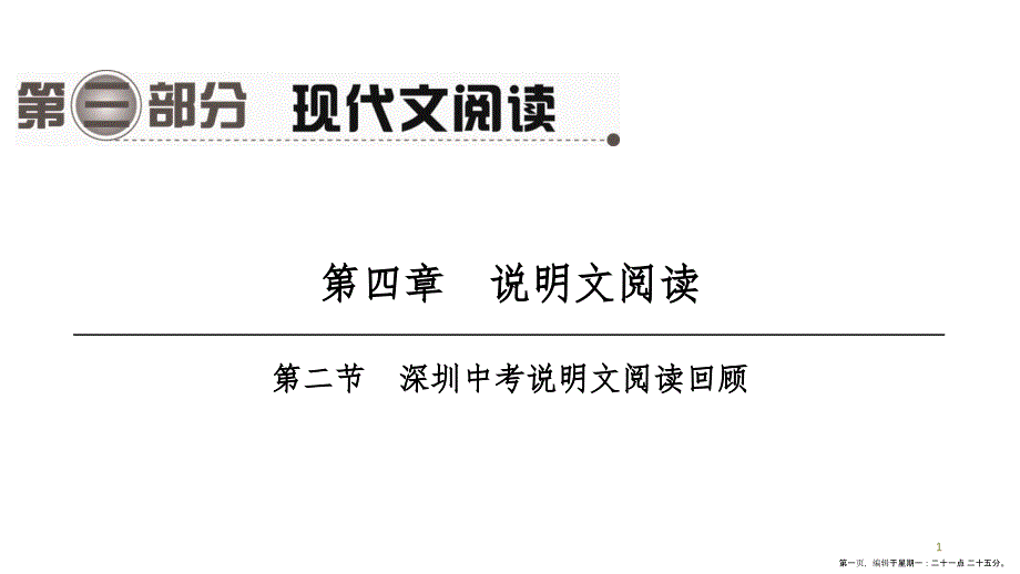 第一编　第三部分　第四章　第二节　深圳中考说明文阅读回顾_第1页