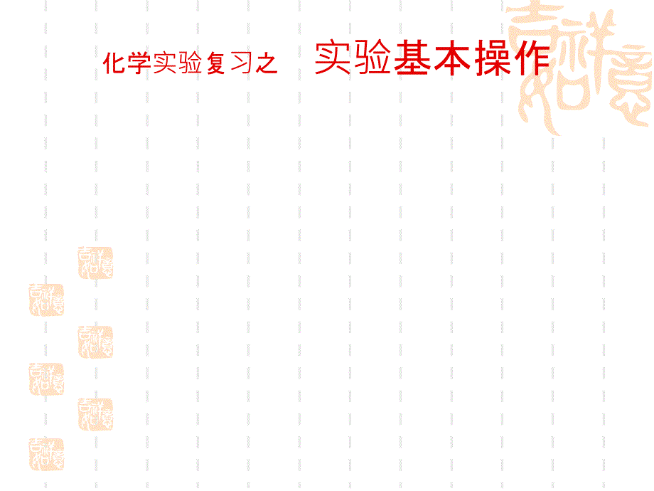 高一化学课件-化学实验_第1页