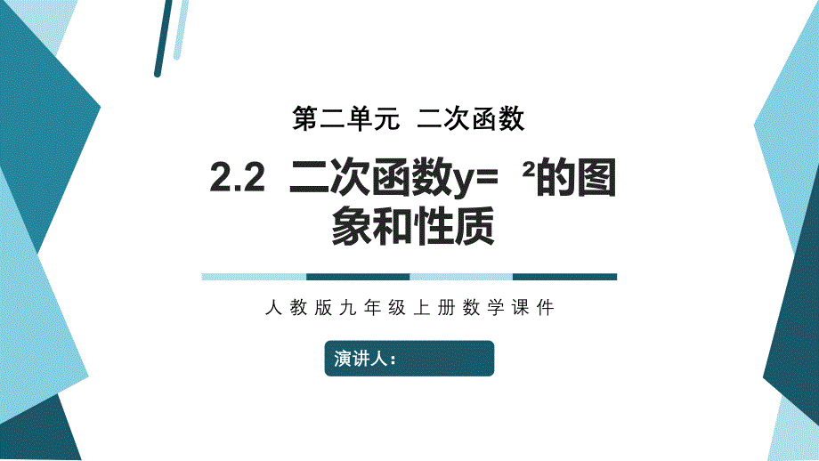 九年级数学上册二次函数y=ax2的图象与性质课件_第1页