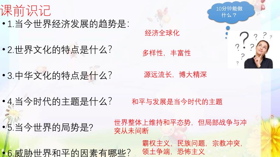 人教版九年级道德与法治下册第一单元我们共同的世界复习课件2_第1页