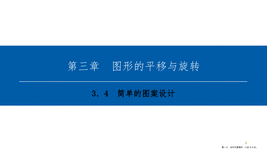 第三章　3.4　简单的图案设计_第1页