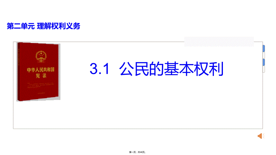 人教版八年级下册道德与法治第二单元理解权利义务复习课件_第1页