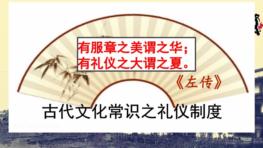 高考一轮复习《古代文化常识之礼仪制度》教学课件_第1页