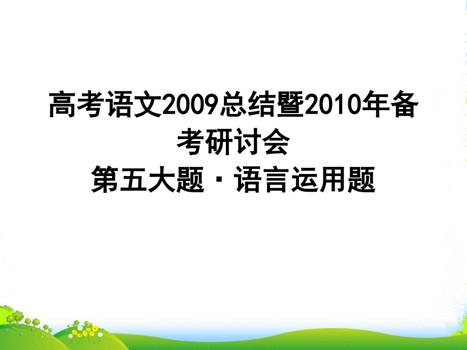 高三语文高考·语言运用题总结暨备考策略课件人教版_第1页