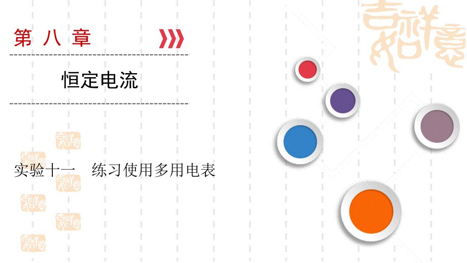 高考物理大一轮复习实验11练习使用多用电表课件新人教版_第1页