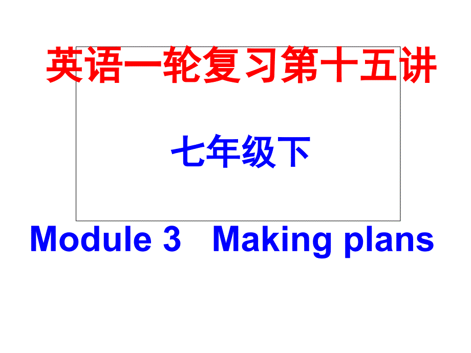 七下Module3复习课件1_第1页