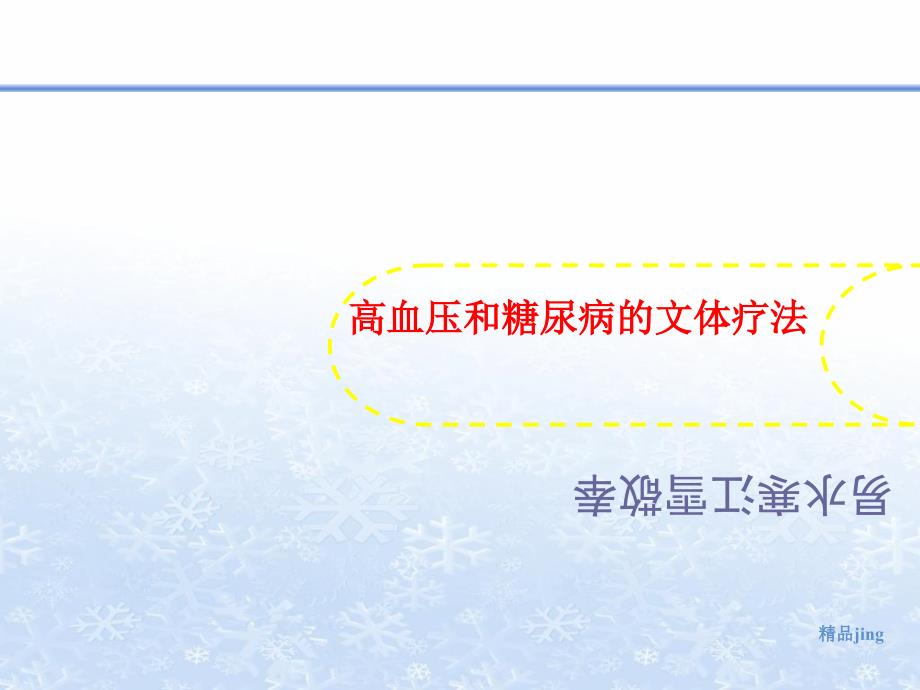 高血压和糖尿病的文体疗法课件_第1页