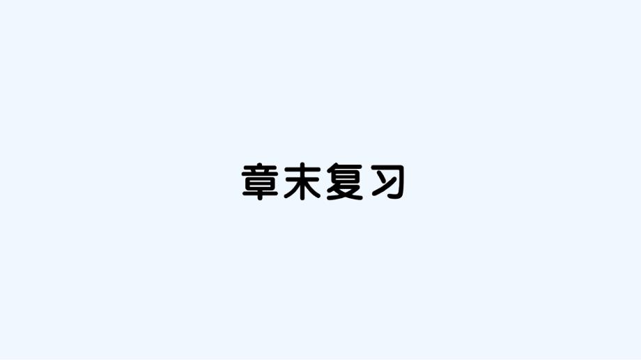 八年级数学下册第四章因式分解章末复习作业课件新版北师大版20210420367_第1页