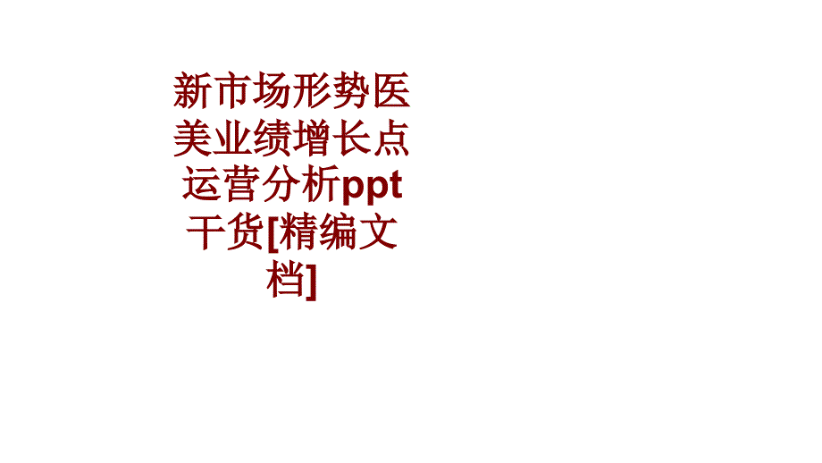 新市场形势医美业绩增长点运营分析干货课件_第1页