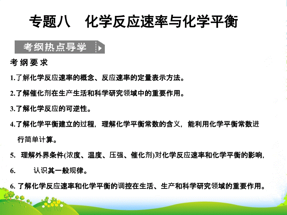 高考化学一轮复习-专题八-第一单元化学反应速率与化学平衡课件-苏教_第1页