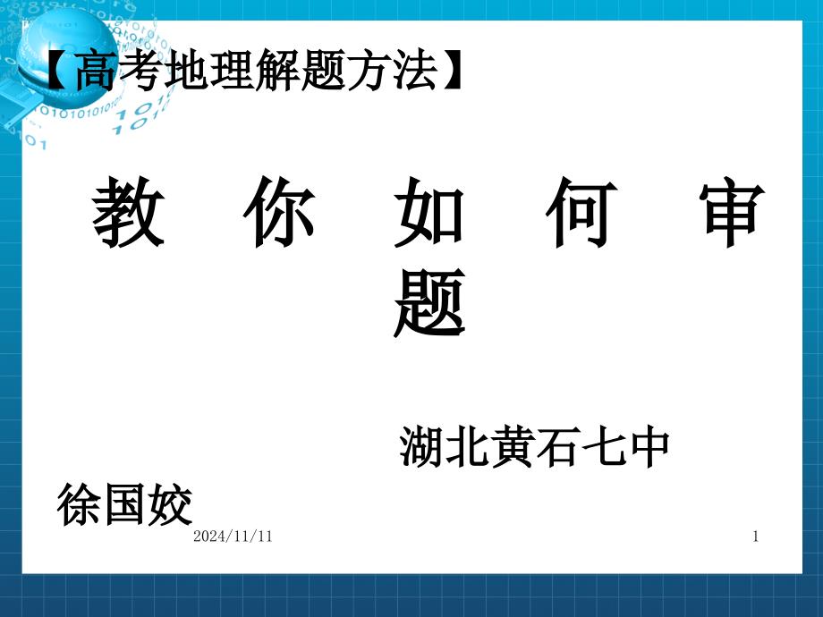 高考地理解题方法课件_第1页