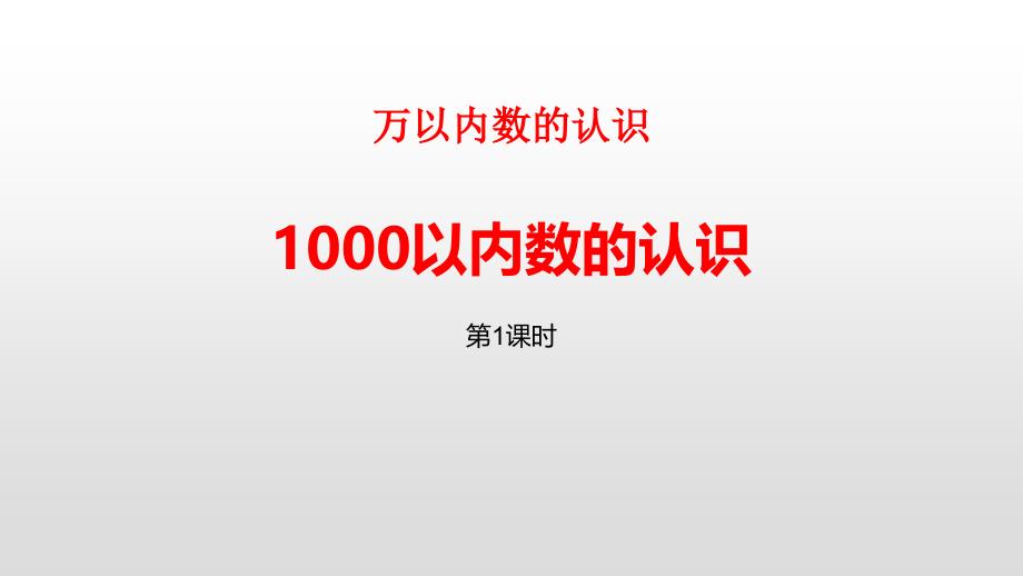 人教版二年级数学下册--1000以内数的认识-课件3_第1页