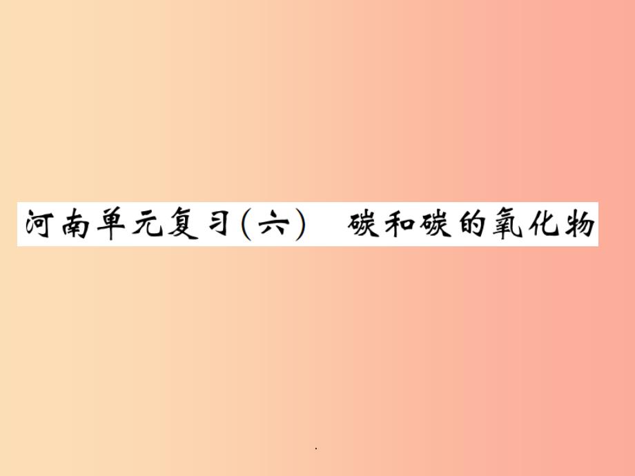 九年级化学上册第六单元碳和碳的氧化物单元复习六碳和碳的氧化物增分课练习题-新人教版课件_第1页