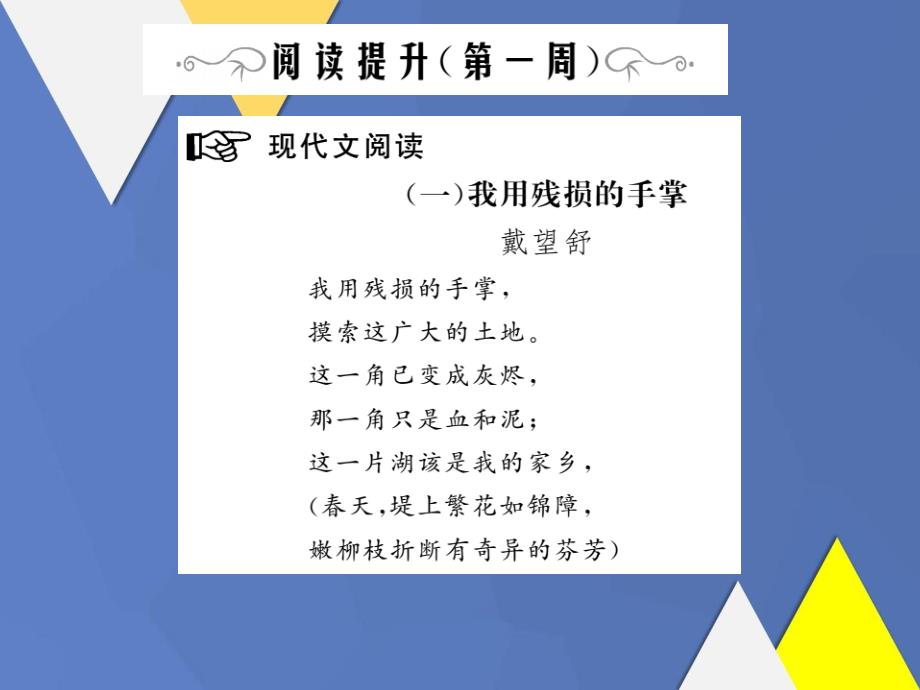 九年级语文下册阅读提升(第一周)课件新人教版_第1页