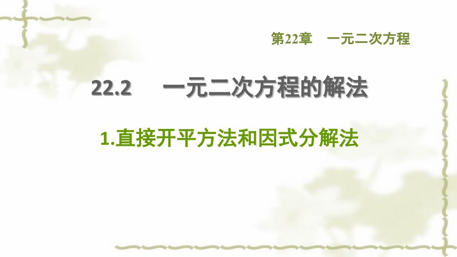 九年级数学上册第22章一元二次方程221课件_第1页