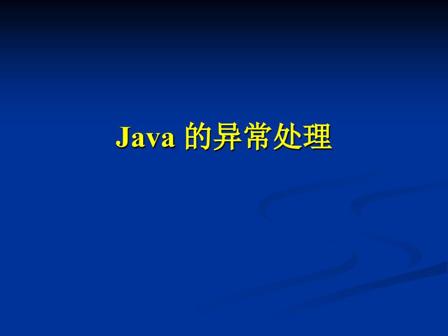 JAVA开发与应用 异常_第1页