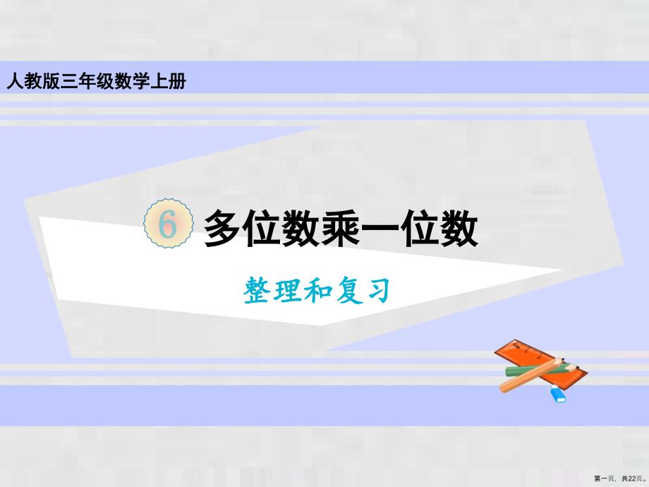 三年级上册课件第六单元整理和复习人教版2_第1页