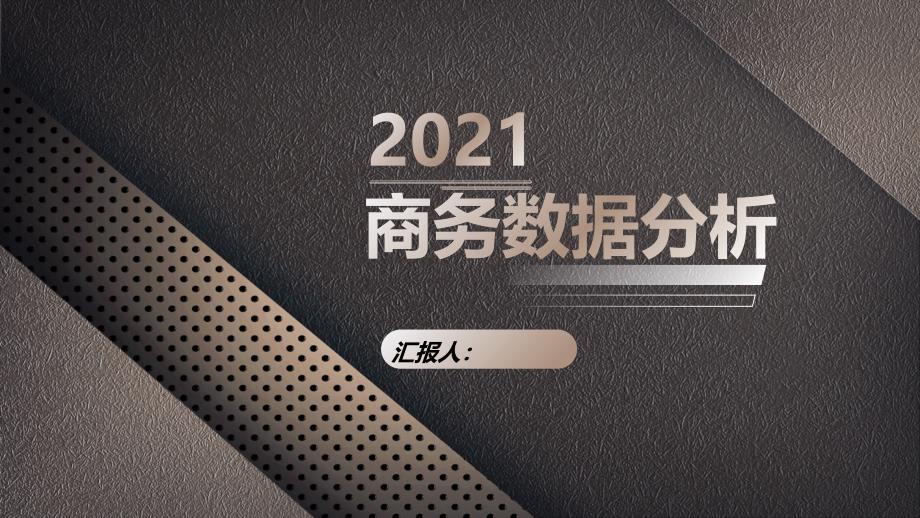 黑灰简约商务风电商季度数据分析课件_第1页