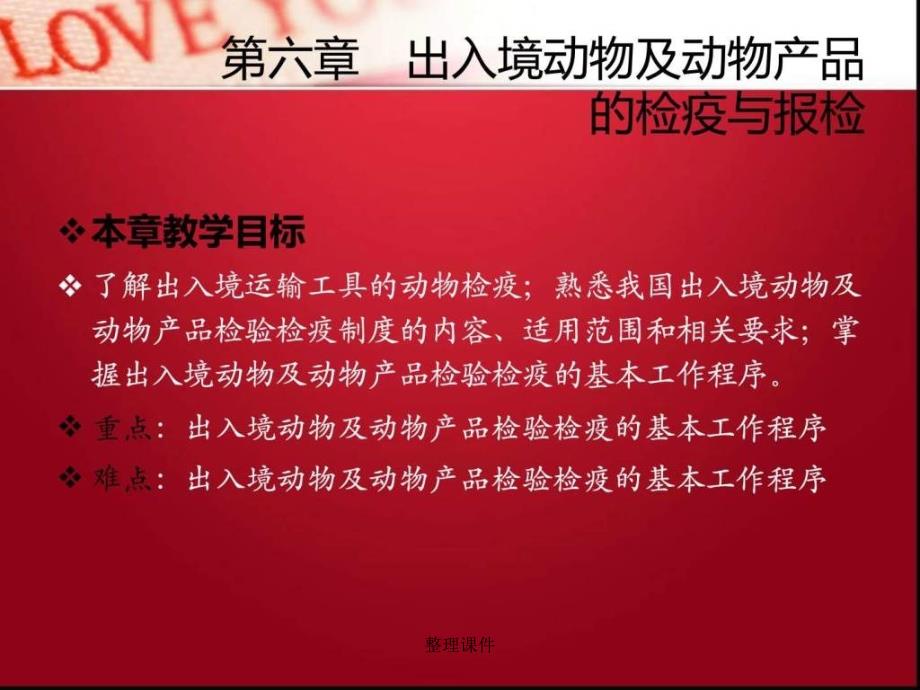 【学习】第六章出入境动物及动物产品报检课件_第1页