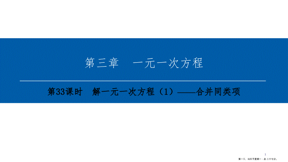 第三章-第33课时　解一元一次方程（1）——合并同类项_第1页