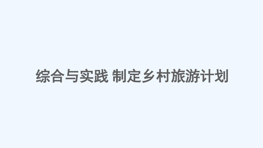 上虞市某小学四年级数学下册-二-乘除法的关系和乘法运算律-综合与实践-制定乡村旅游计划课件-西师大_第1页