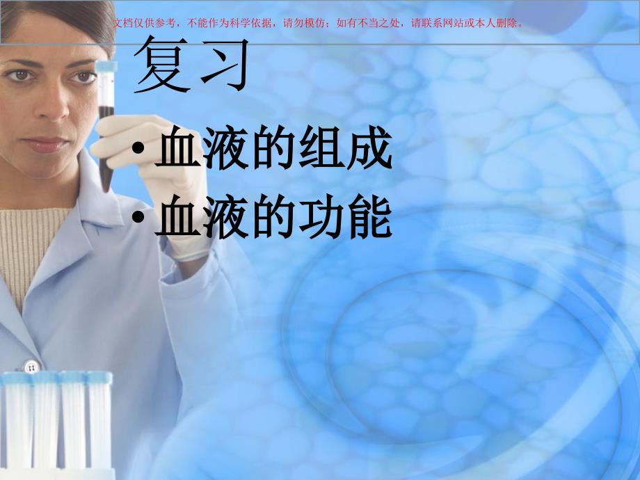 生理学基础血液课件_第1页