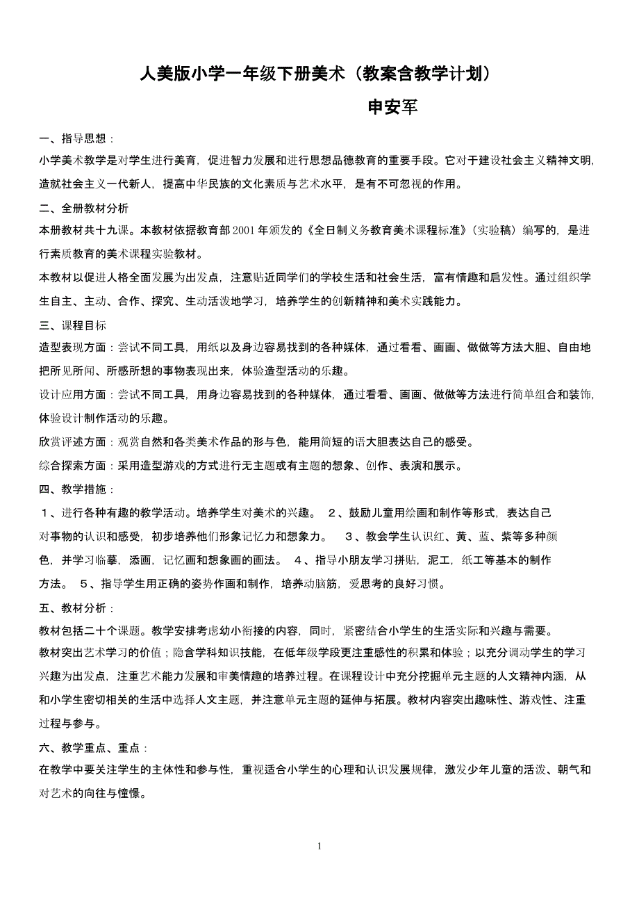 一年级下册美术(教案含教学计划)课件_第1页