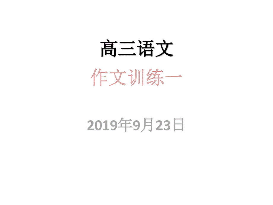 高三作文训练：仪式感课件_第1页