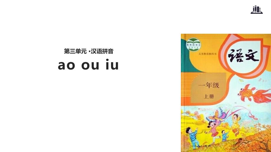 人教部编版一年级语文上册-ao-ou-iu--课件_第1页