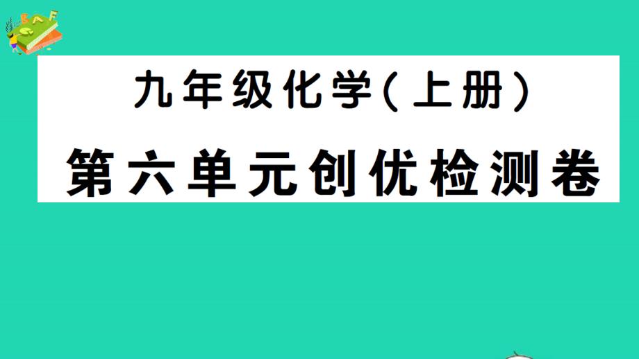 九年级化学上册第六单元碳和碳的氧化物检测课件新版新人教版_第1页