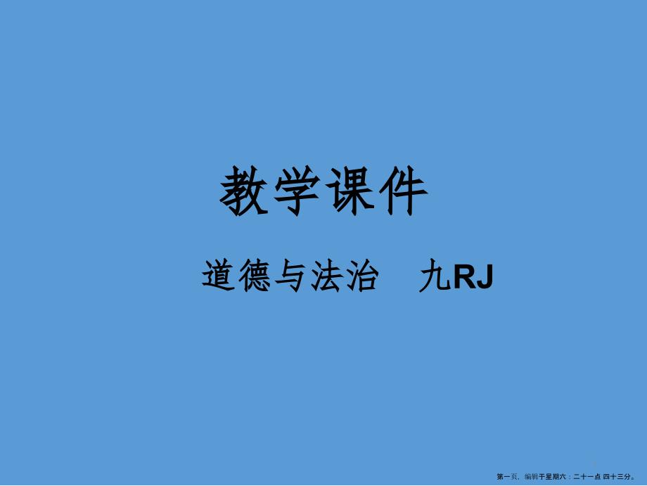 第三课追求民主价值课时2 参与民主生活_第1页