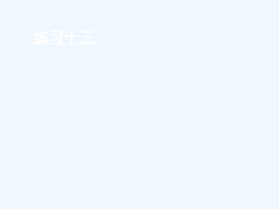 乡城县某小学一年级数学上册十20以内的进位加法练习十三课件苏教版3_第1页