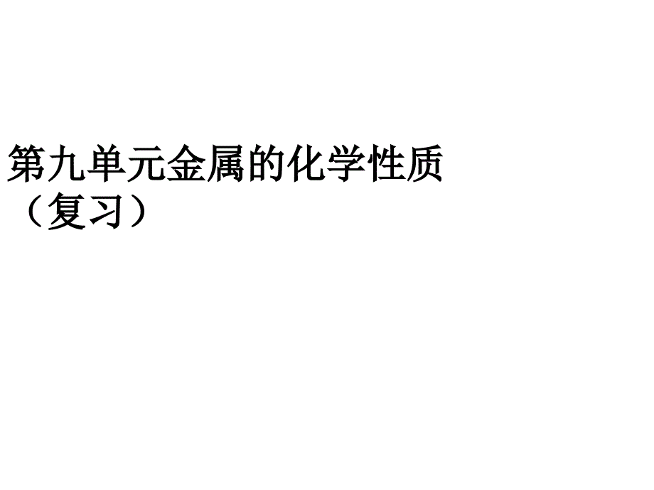 鲁教版九年级下册化学金属的化学性质(复习)课件_第1页