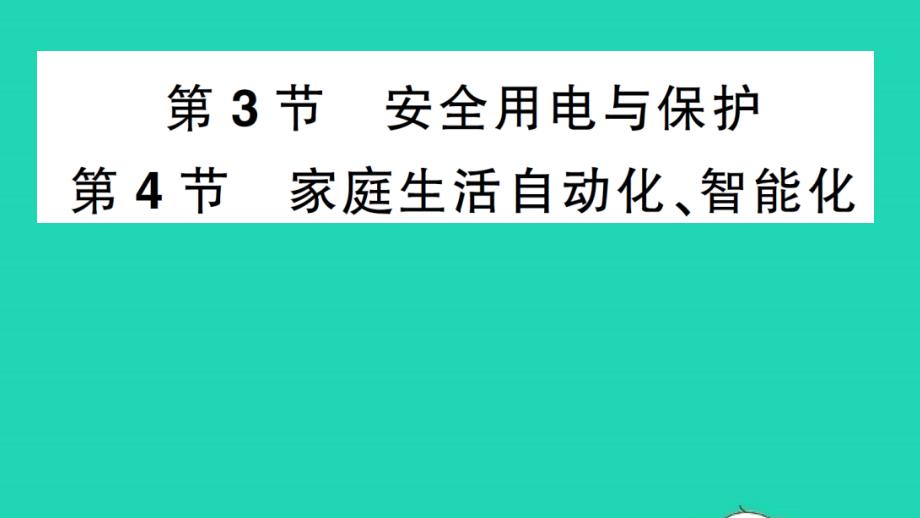 九年级物理下册第九章家庭用电第3节安全用电与保护第4节家生活自动化智能化作业课件新版教科版_第1页