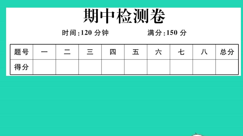 八年级数学上学期期中检测卷作业课件新版沪科版_第1页