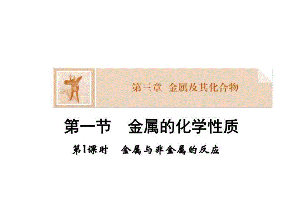 高一化学金属与非金属的反应课件_第1页