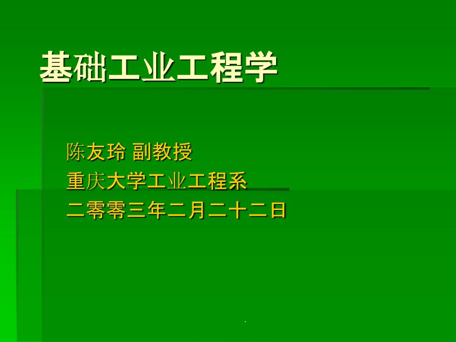 【大学】大学工业工程系课件-基础工业工程学_第1页