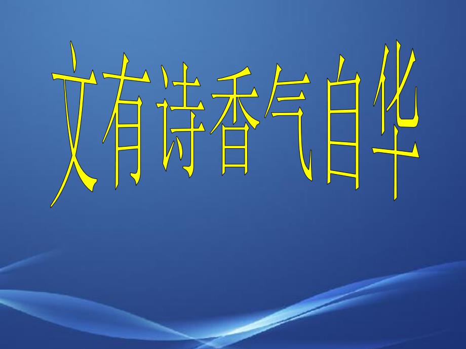 高考语文作文复习文有诗香气自华课件_第1页