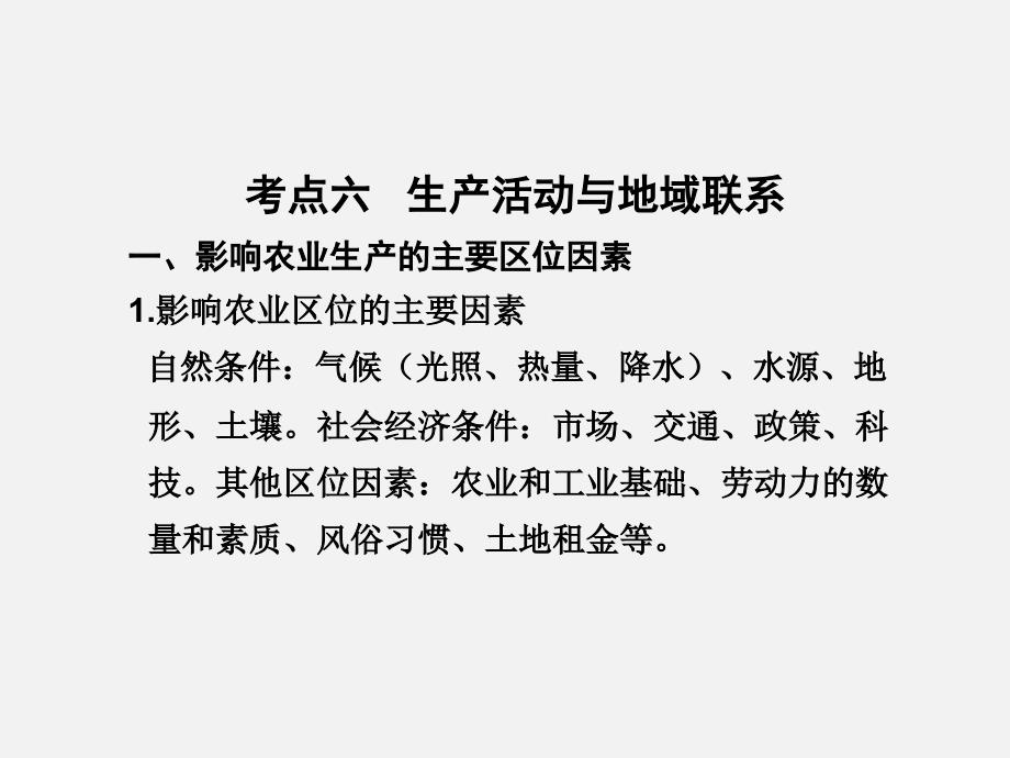 高三地理生产活动与地域联系课件_第1页