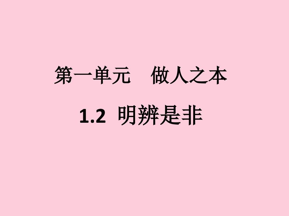 八年级道德与法治上册第一单元做人之本优秀课件1-粤教版3_第1页