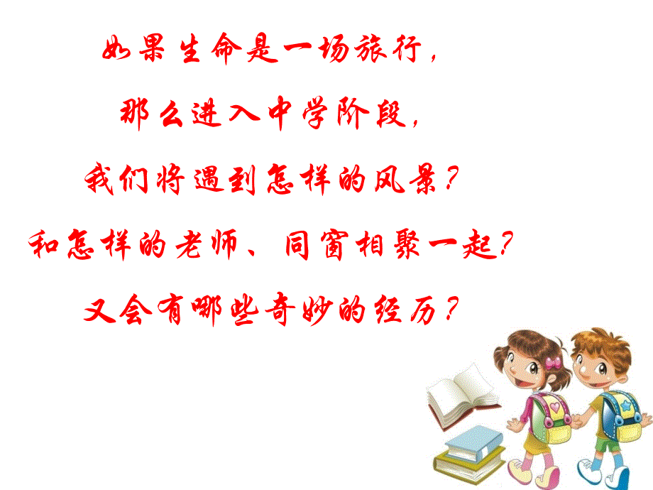 人教版道德与法治七年级上册中学序曲课件推荐_第1页