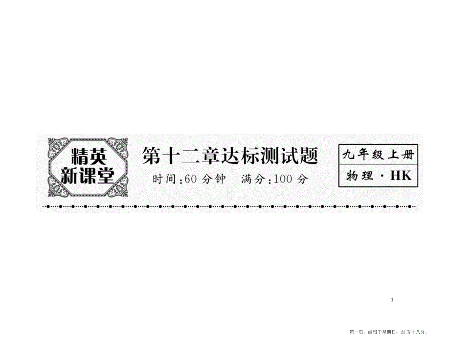 第十二章达标测试题 九年级物理上册_第1页