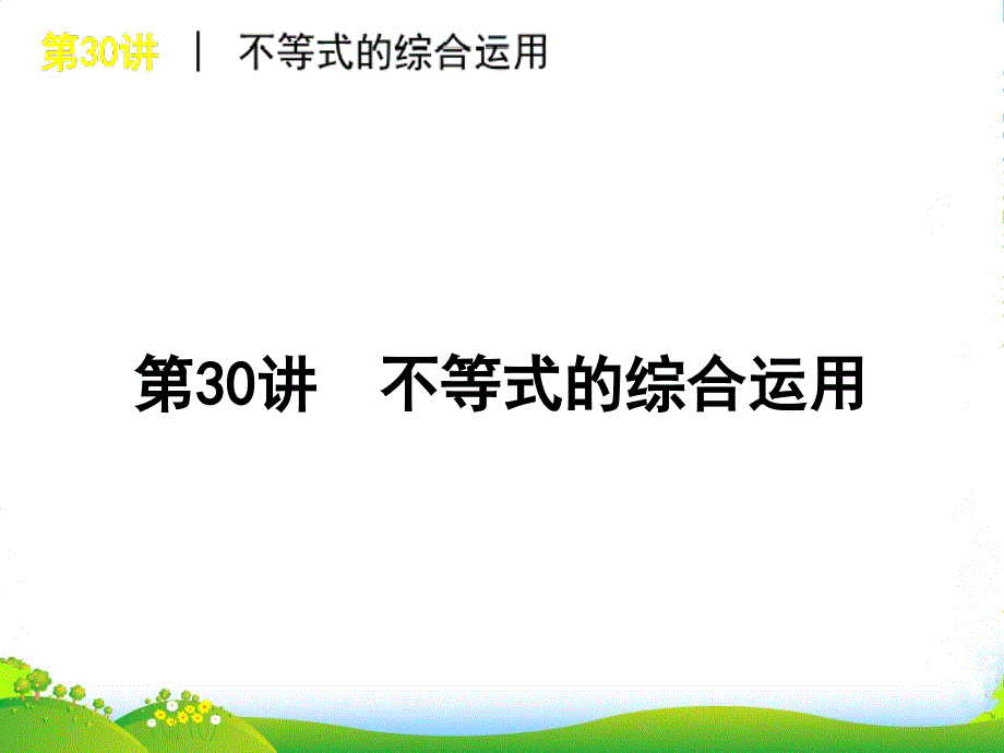 高考数学一轮单元复习-第30讲-不等式的综合运用课件2_第1页