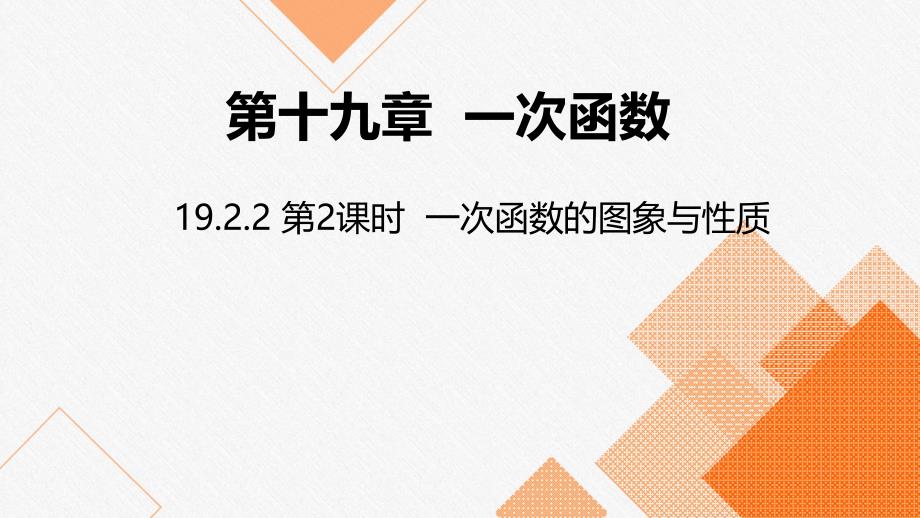 人教版八年级数学下册：一次函数的图象与性质教学课件_第1页