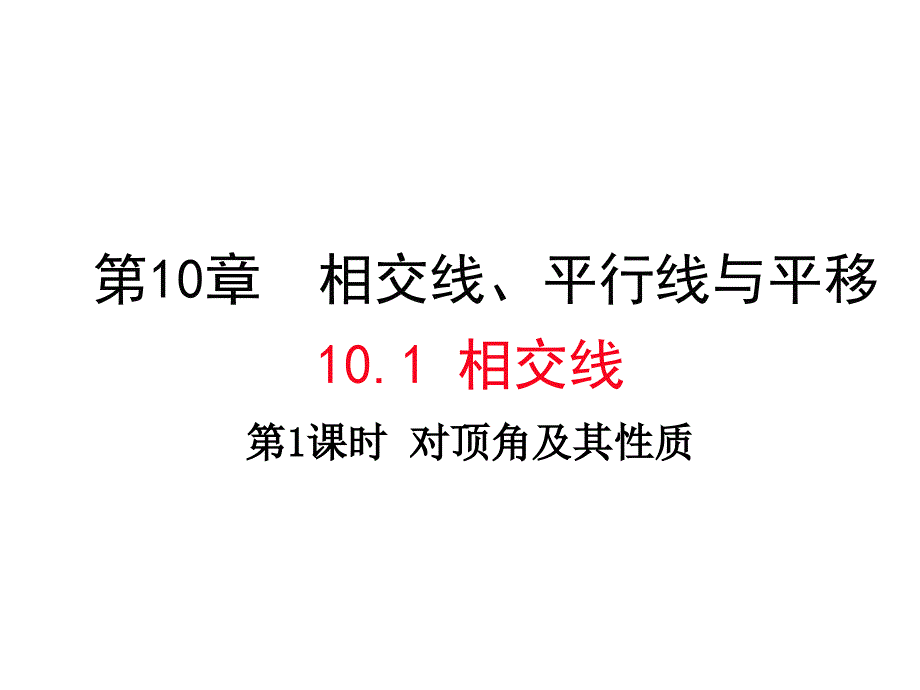 七年级数学下册(沪科版)课件：10.1.1对顶角及其性质分析_第1页