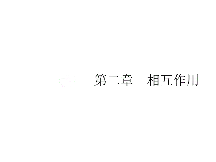 高三物理一轮复习配套课件21重力弹力摩擦力_第1页