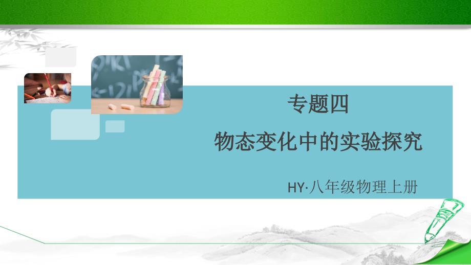 【沪粤版】初二八年级物理上册《专题四-物态变化中的实验探究》(点击出答案)课件_第1页