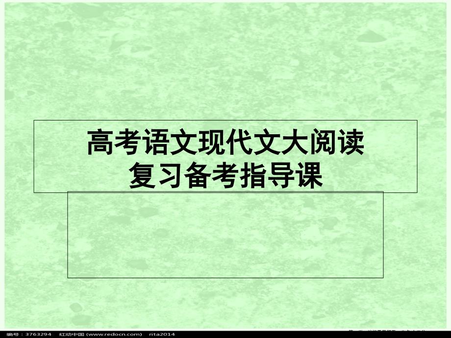 高考语文-现代文大阅读复习备考指导课件-新人教版_第1页