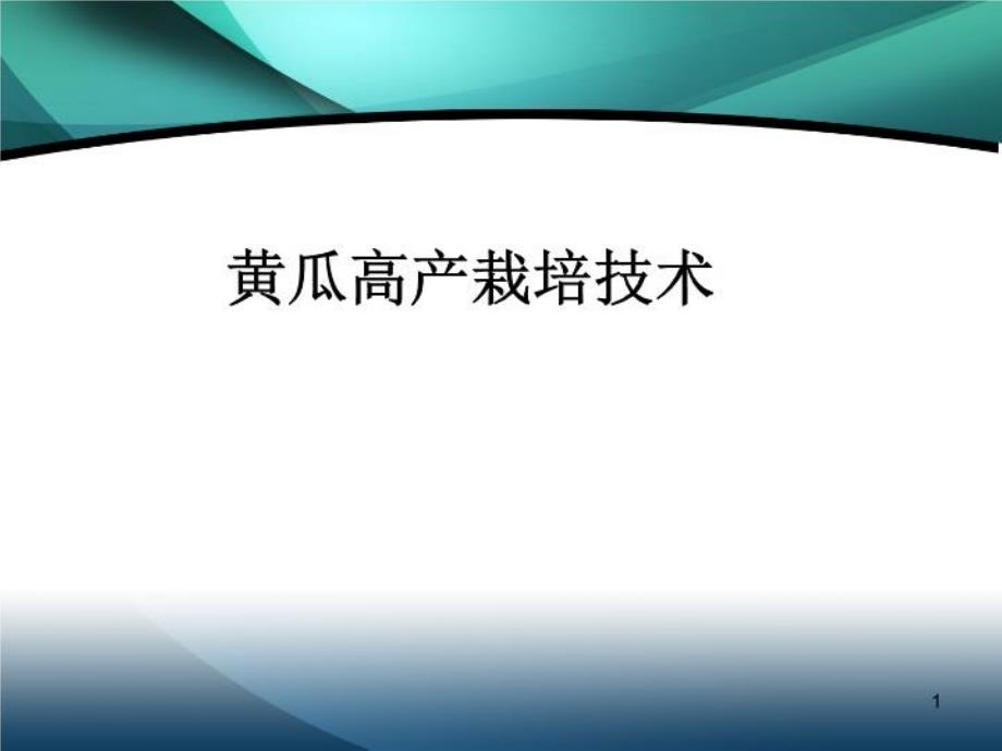 黄瓜高产栽培技术课件_第1页