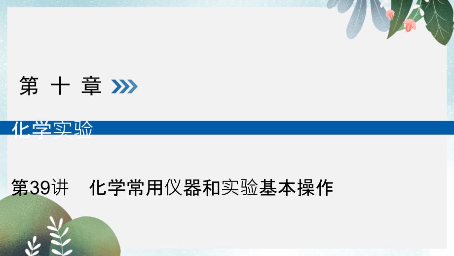 高考化学大一轮复习第39讲化学常用仪器和实验基本操作考点1常用化学仪器的识别与使用优盐件课件_第1页